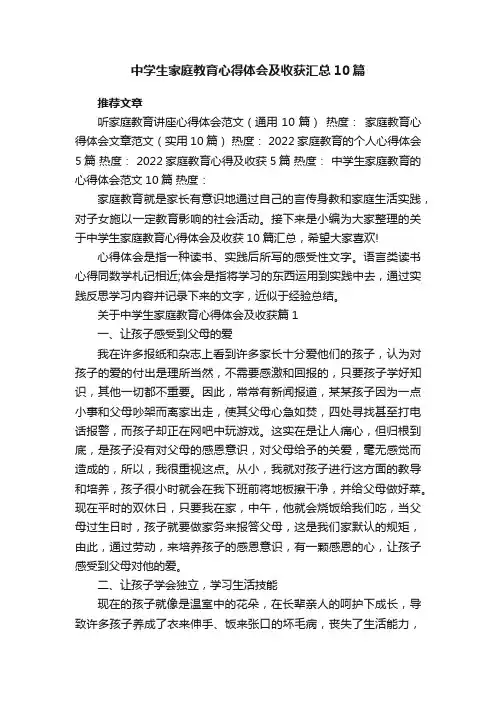 中学生家庭教育心得体会及收获汇总10篇