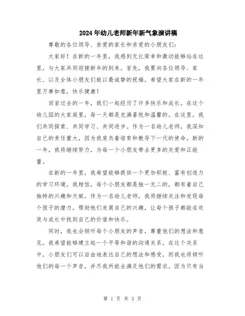 2024年幼儿老师新年新气象演讲稿