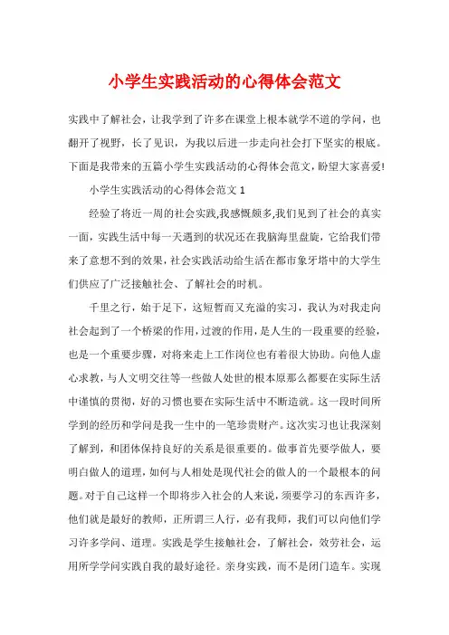 小学生实践活动的心得体会范文