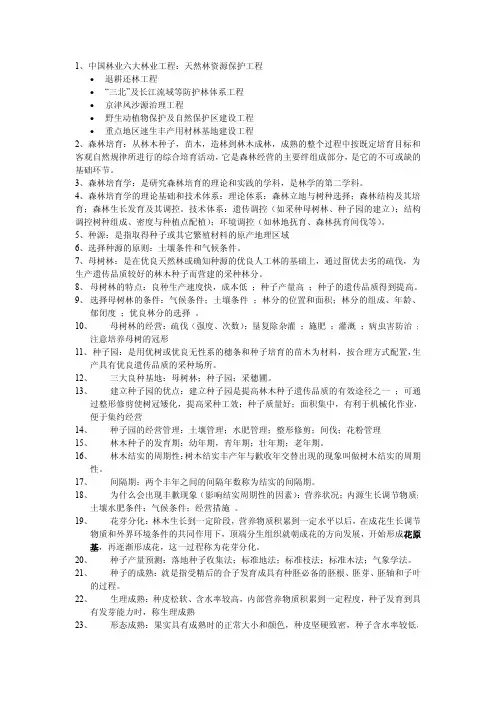 森林培育学复习重点