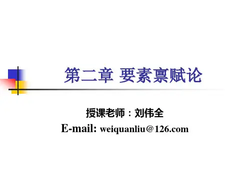 第二章 要素禀赋论