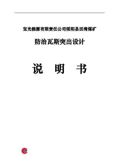 田湾煤矿防治瓦斯突出设计说明书