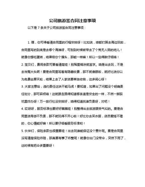 公司旅游签合同注意事项