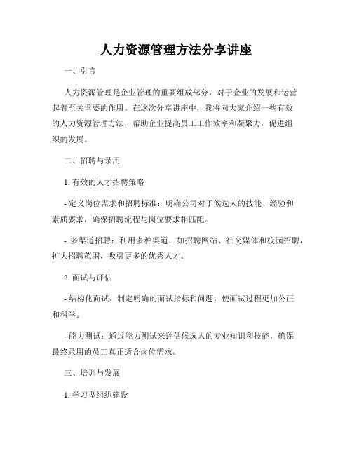人力资源管理方法分享讲座