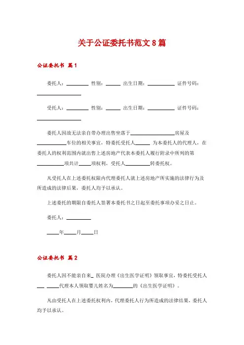 关于公证委托书范文8篇