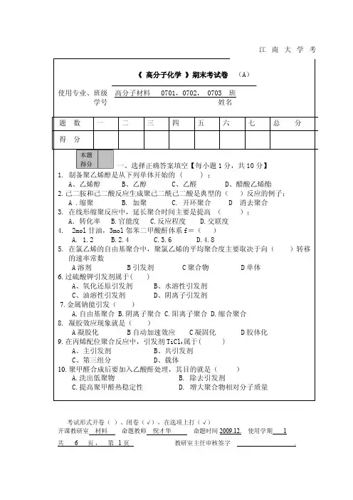 陕西师范大学高分子化学期末考试试题03