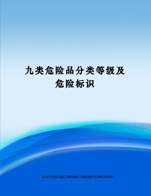 九类危险品分类等级及危险标识