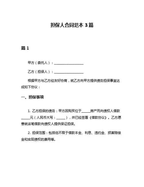 担保人合同范本3篇