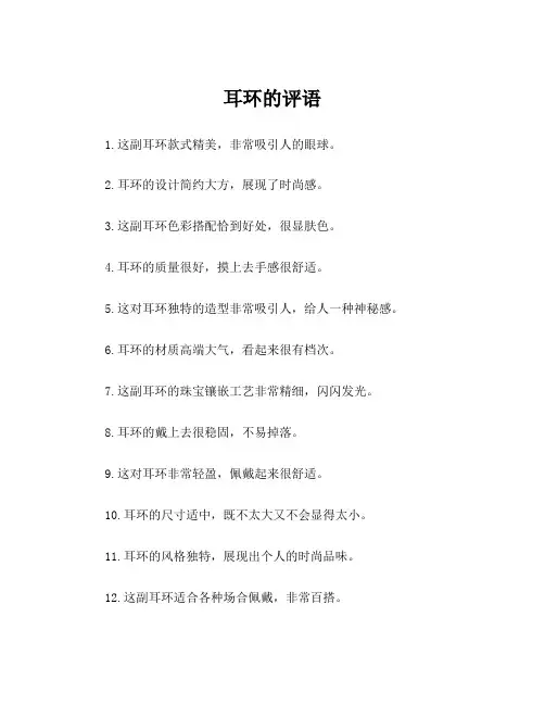 耳环的评语