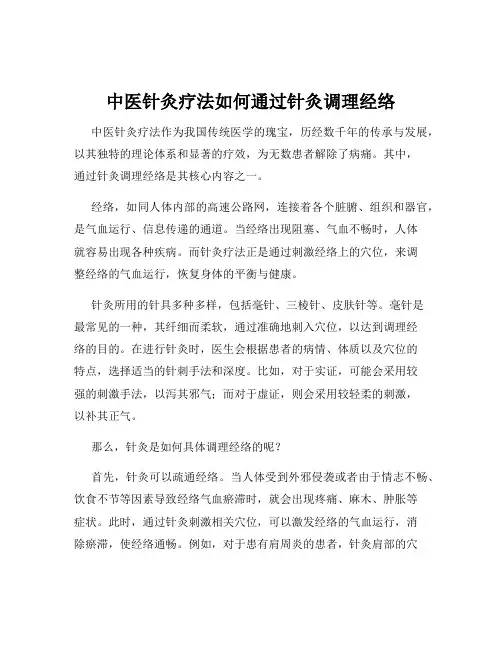 中医针灸疗法如何通过针灸调理经络