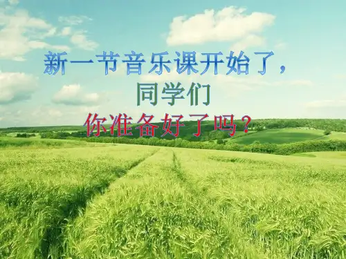 人教版小学音乐3《我们的田野》PPT课件 (1)