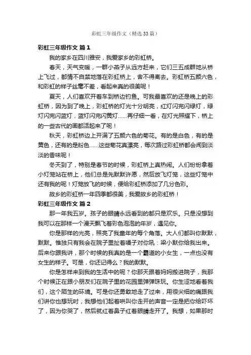 彩虹三年级作文（精选33篇）