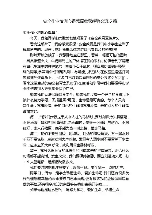 安全作业培训心得感悟收获经验交流5篇