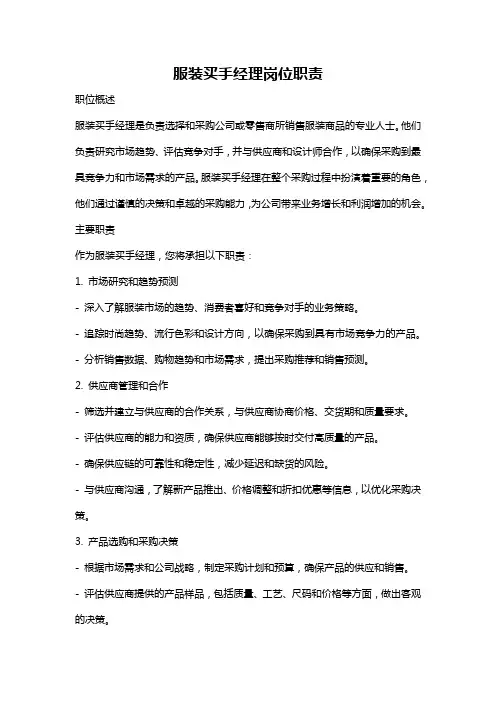 服装买手经理岗位职责