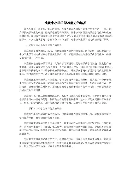 浅谈中小学生学习能力的培养