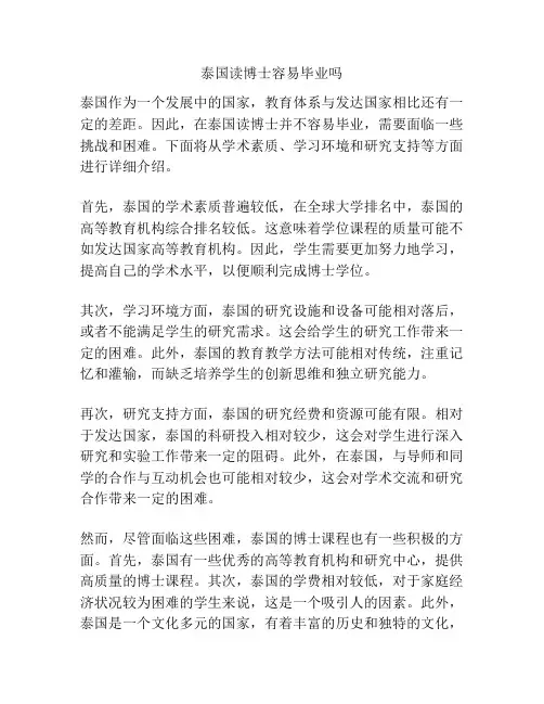 泰国读博士容易毕业吗