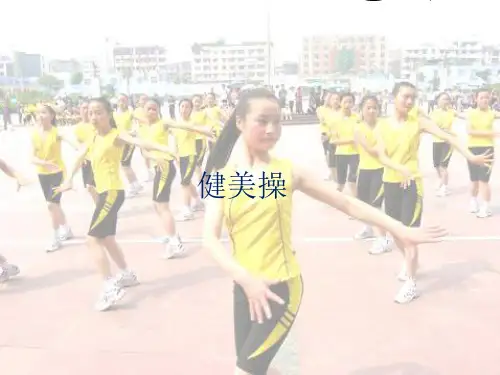 人教版八年级体育与健康课件—第八章：健美操(共14张PPT)