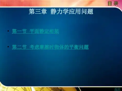 理 论 力 学 教学 课程第3章