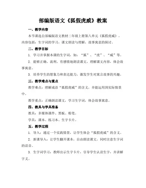 部编版语文《狐假虎威》教案