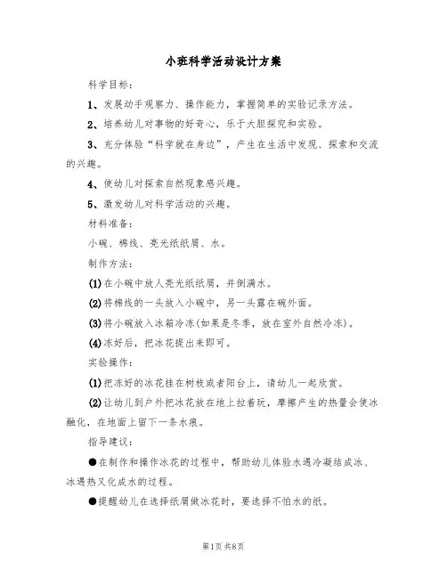 小班科学活动设计方案(5篇)