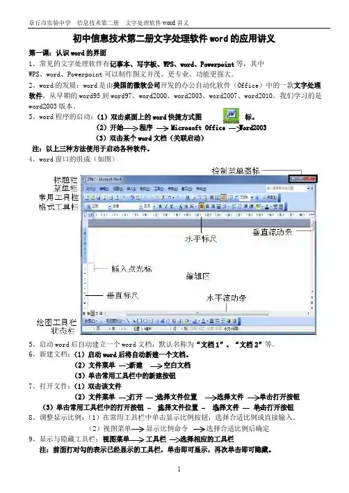 初中信息技术第二册文字处理软件word的应用讲义