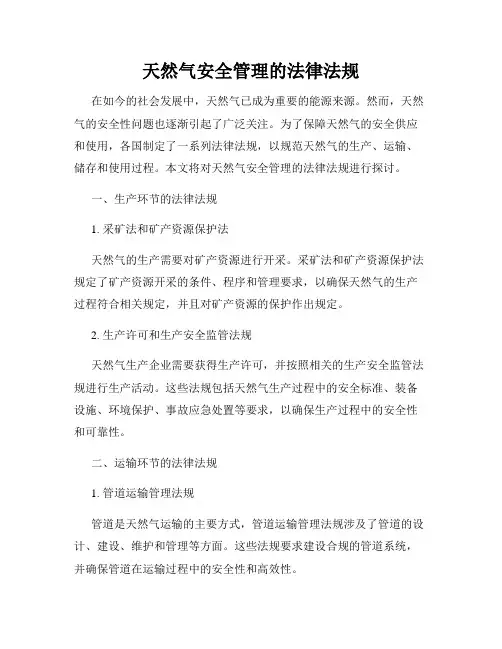 天然气安全管理的法律法规