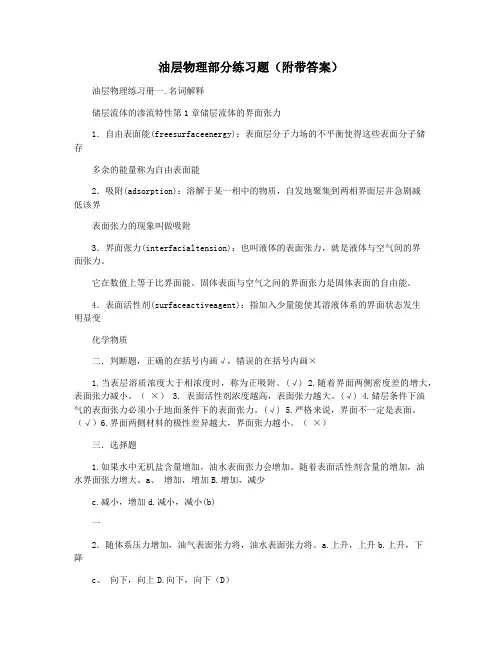 油层物理部分练习题(附带答案)