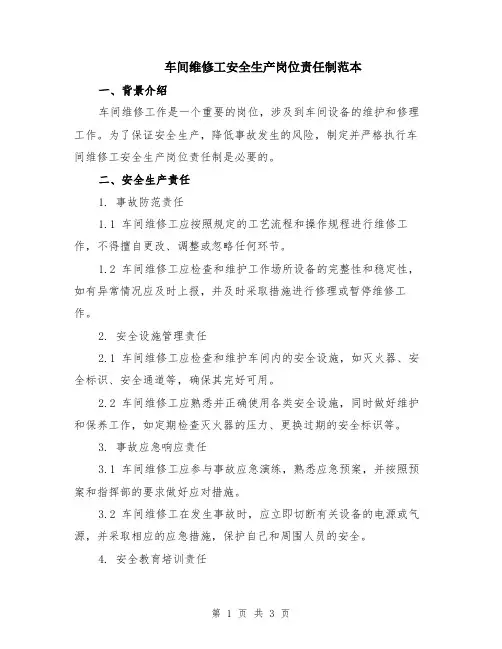 车间维修工安全生产岗位责任制范本