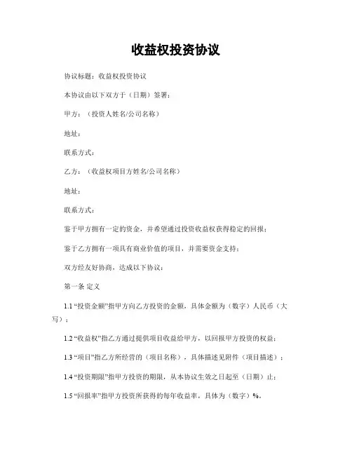 收益权投资协议