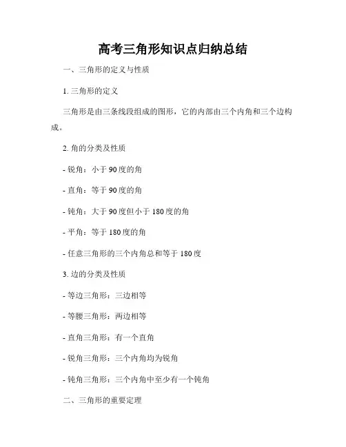 高考三角形知识点归纳总结