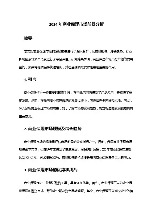 2024年商业保理市场前景分析
