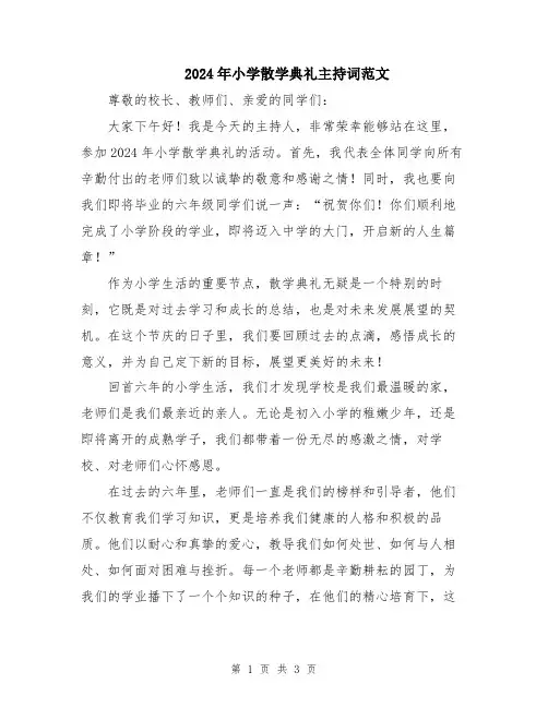 2024年小学散学典礼主持词范文