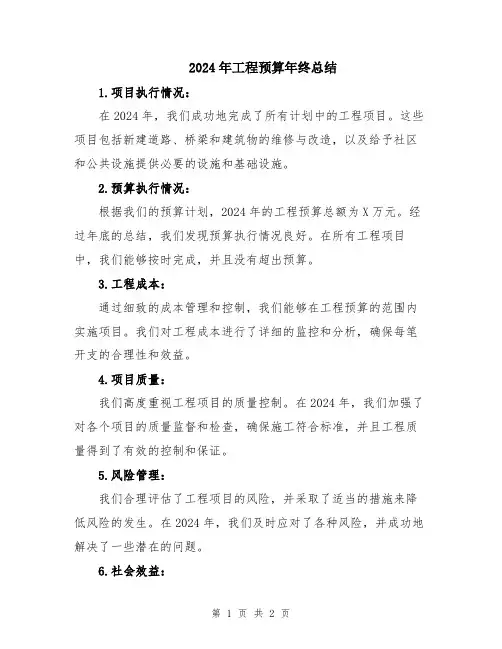 2024年工程预算年终总结