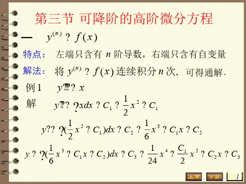 高数常微分方程 高阶微分方程讲解