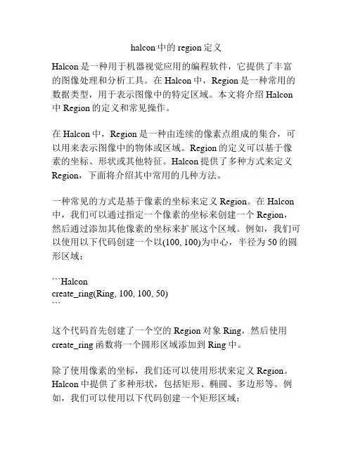 halcon中的region定义