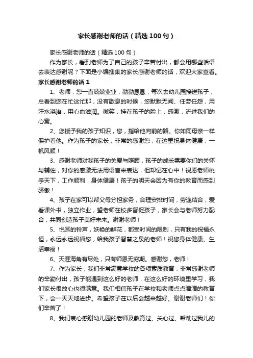 家长感谢老师的话（精选100句）