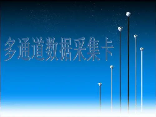 多通道数据采集卡