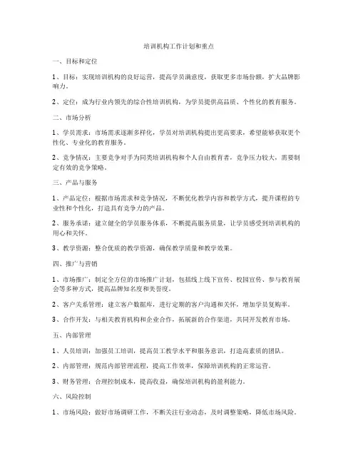 培训机构工作计划和重点