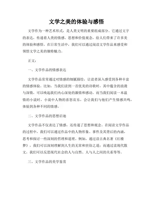 文学之美的体验与感悟