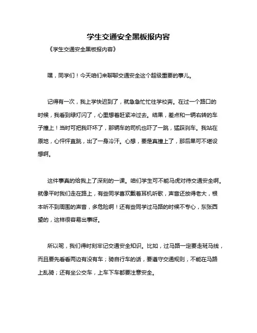 学生交通安全黑板报内容