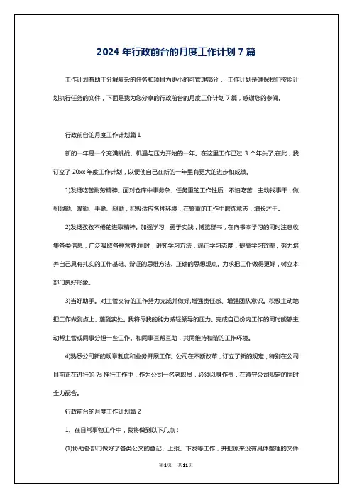 2024年行政前台的月度工作计划7篇