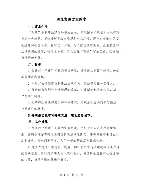两违实施方案范本(三篇)