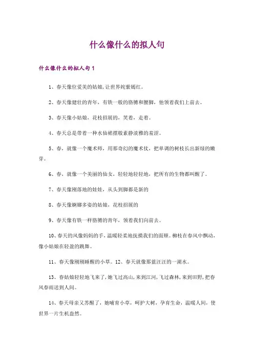 什么像什么的拟人句