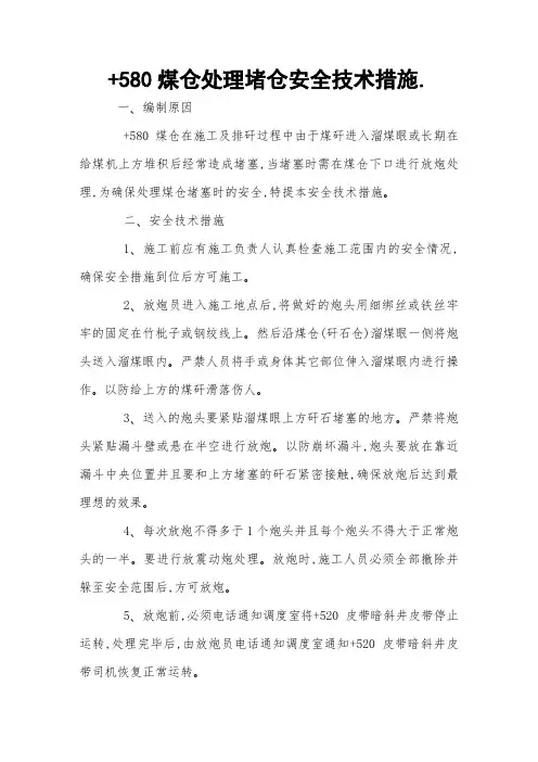 +580煤仓处理堵仓安全技术措施 