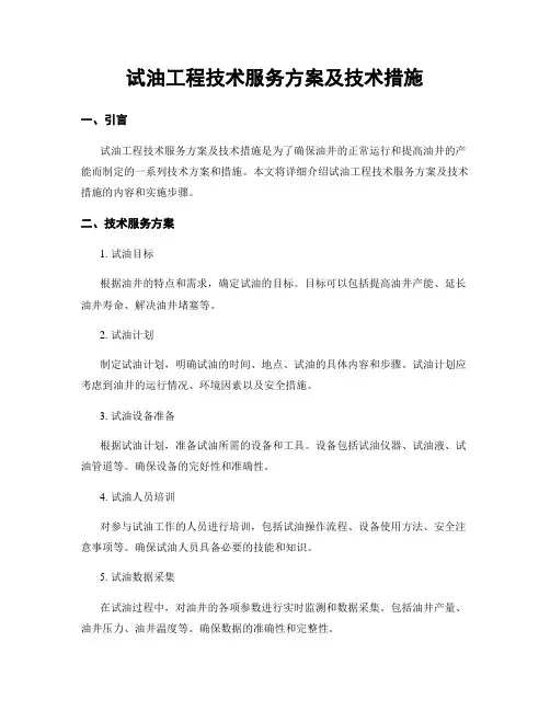 试油工程技术服务方案及技术措施
