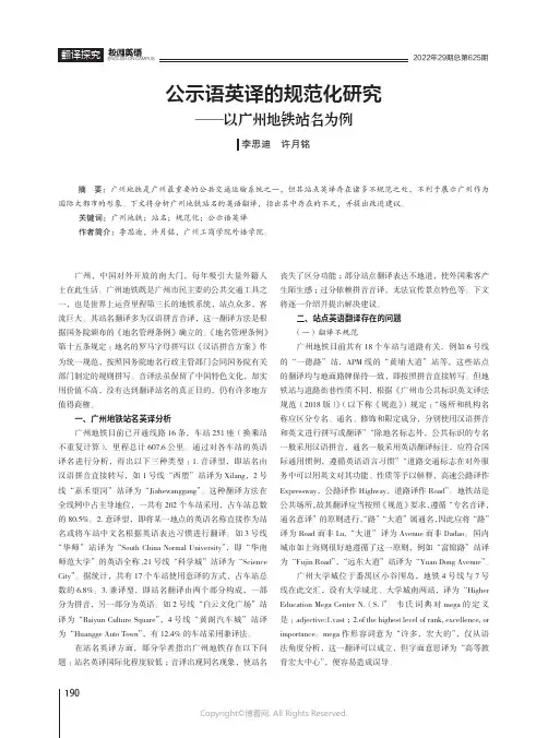 公示语英译的规范化研究——以广州地铁站名为例
