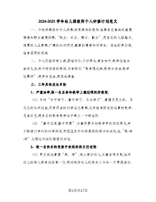 2024-2025学年幼儿园教师个人研修计划范文（6篇）