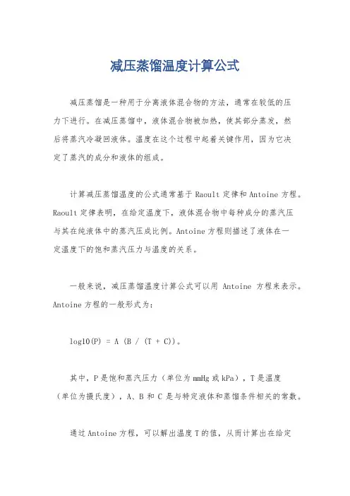 减压蒸馏温度计算公式