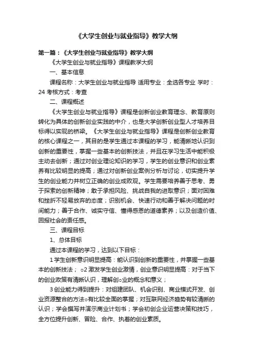 《大学生创业与就业指导》教学大纲