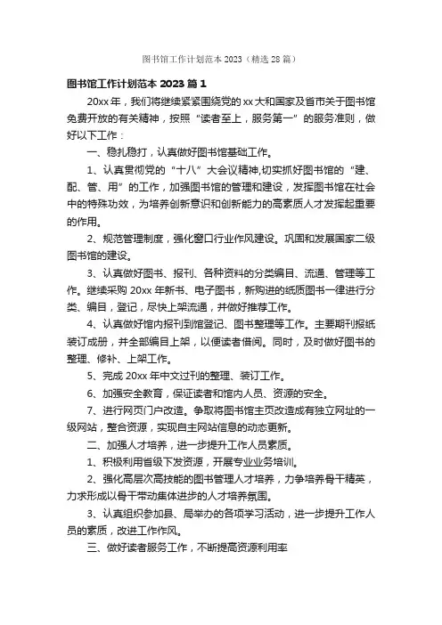 图书馆工作计划范本2023（精选28篇）